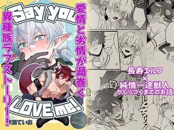 【ガン勃ちBL】Say you LOVE me！｜d_688702