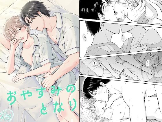 【ガン勃ちBL】おやすみのとなり｜d_689166