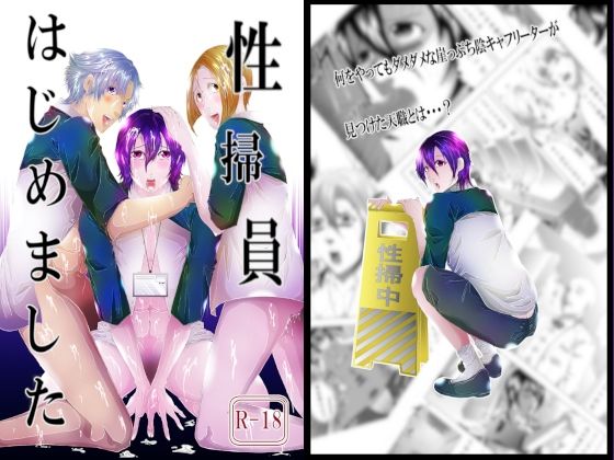 【ガン勃ちBL】性掃員はじめました｜d_690062