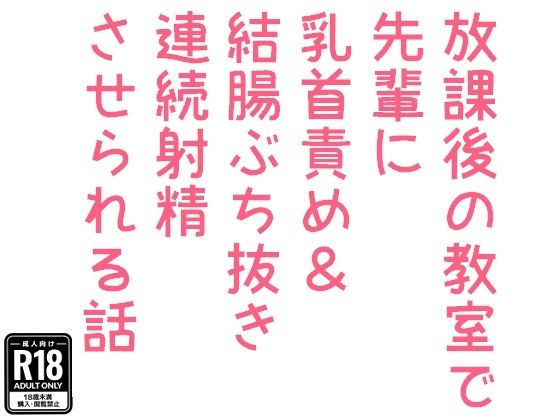 【ガン勃ちBL】放課後の教室で先輩に乳首責め＆結腸ぶち抜き連続射精させられる話｜d_691472