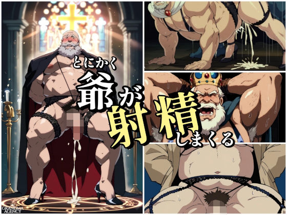 【ガン勃ちBL】とにかく爺が射精しまくる｜d_692544