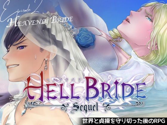 【ガン勃ちBL】敗戦凌●ボーイズラブRPG HELL BRIDE Sequel Ep.2 ヘヴンリーブライド｜d_692904