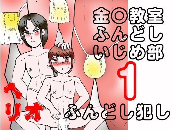 【ガン勃ちBL】金〇教室ふんどしいじめ部 1 ふんどし犯し｜d_694862