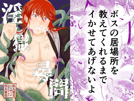 【ガン勃ちBL】淫獄尋問｜d_695449