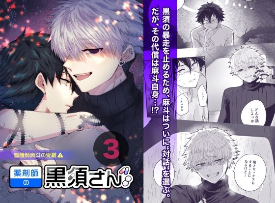 【ガン勃ちBL】薬剤師の黒須さん3話＋α｜d_695499