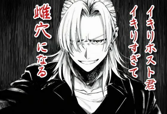 【ガン勃ちBL】イキりホスト君、イキり過ぎて雌穴になる｜d_696221