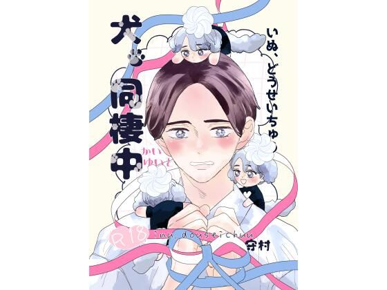 【ガン勃ちBL】犬、同棲中｜d_696266