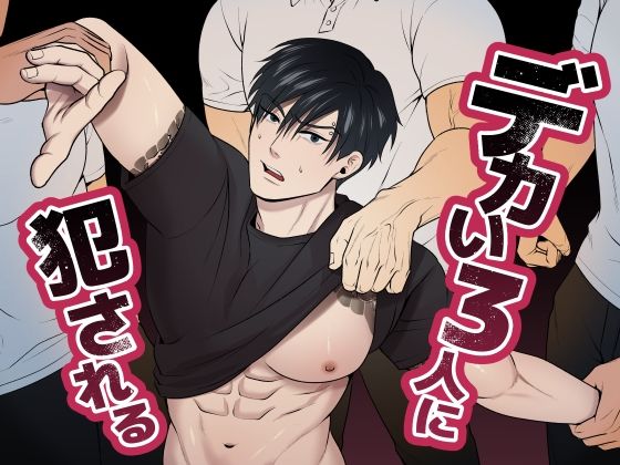 【ガン勃ちBL】デカい3人に犯●れる｜d_696597