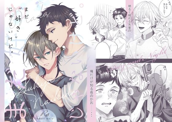 【ガン勃ちBL】まだ「好き」じゃないけど。｜d_699044