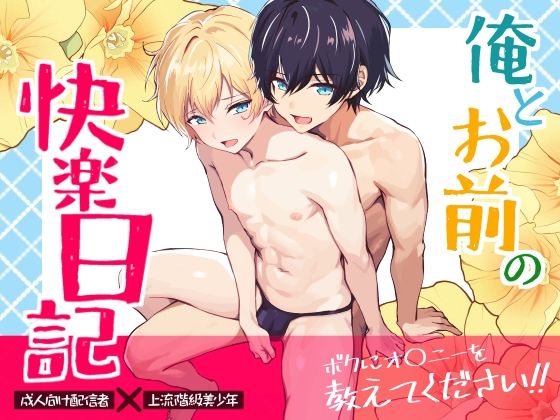 【ガン勃ちBL】俺とお前の快楽日記｜d_699516