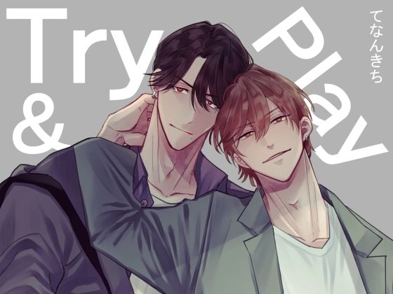 【ガン勃ちBL】Try＆Play｜d_702341