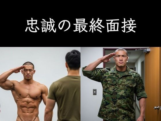 【ガン勃ちBL】忠誠の最終面接｜d_703221