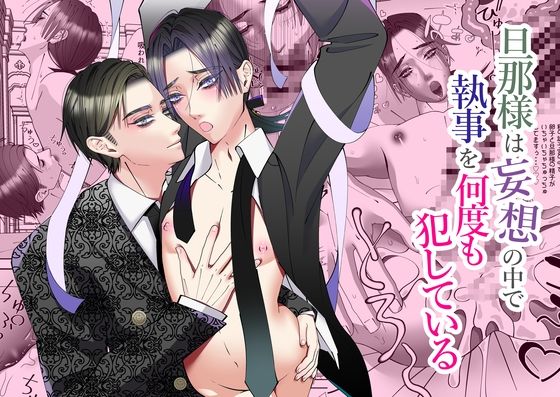【ガン勃ちBL】旦那様は妄想の中で執事を何度も犯している｜d_703596
