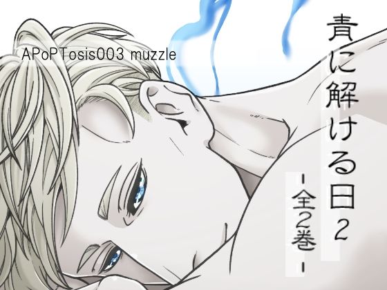 【ガン勃ちBL】青に解ける日2（全2巻）｜d_705390
