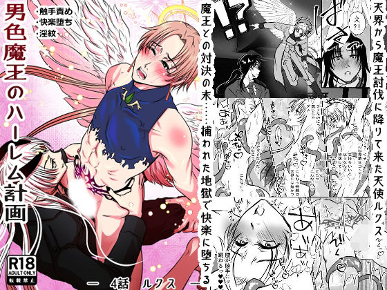 【ガン勃ちBL】男色魔王のハーレム計画 4話ルクス｜d_705704