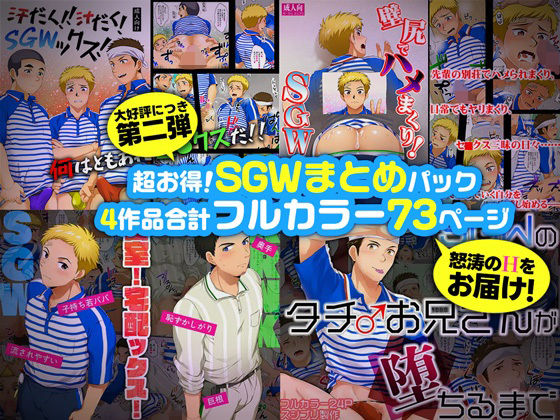 【ガン勃ちBL】超お得！SGWまとめパック第二弾｜d_707173