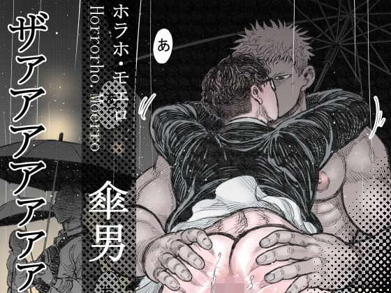 【ガン勃ちBL】傘男｜d_707756
