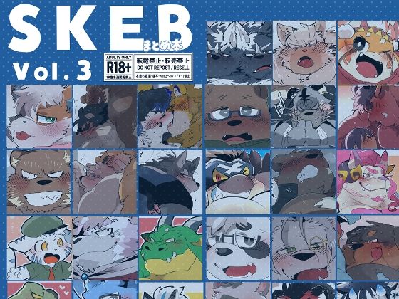 【ガン勃ちBL】SKEBまとめ本 3｜d_708964
