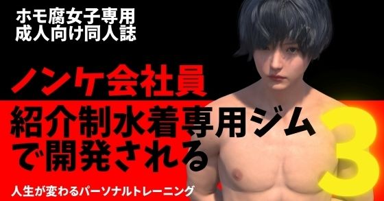 【ガン勃ちBL】ノンケ会社員 紹介制水着専用ジムで開発される3｜d_709007