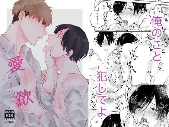 【ガン勃ちBL】愛欲｜d_709014