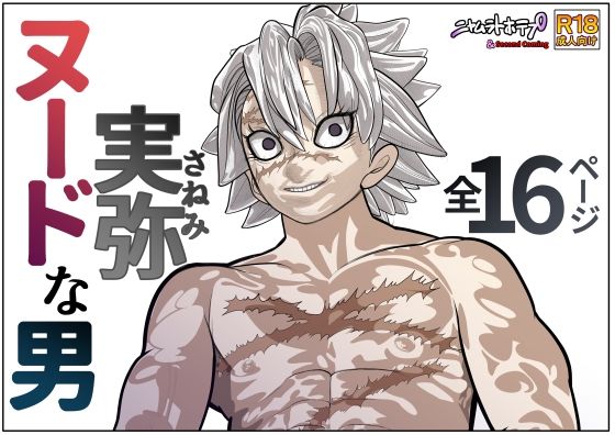 【ガン勃ちBL】ヌードな男 実弥｜d_709140