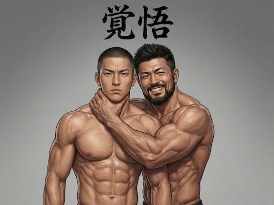 【ガン勃ちBL】覚悟｜d_711319