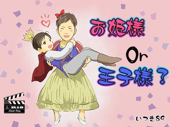 【ガン勃ちBL】お姫様or王子様？｜d_711691