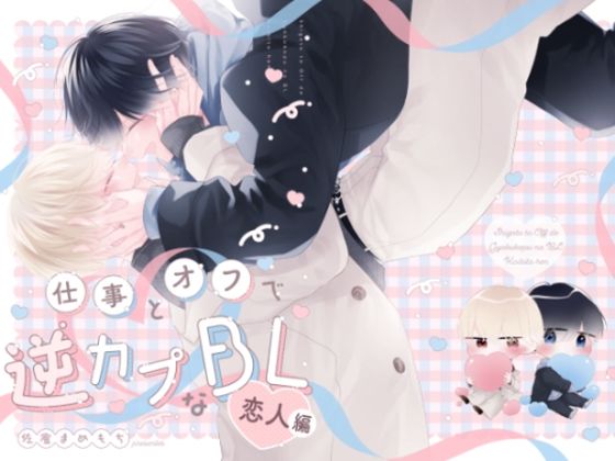 【ガン勃ちBL】仕事とオフで逆カプなBL 恋人編｜d_712280