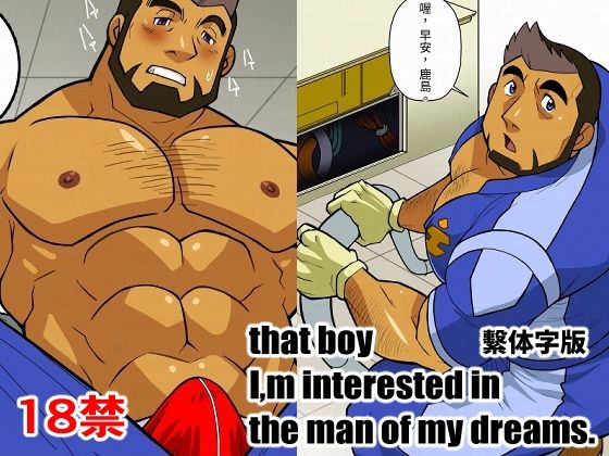【ガン勃ちBL】That boy I｀m interested in，the man of dreams＃01｜d_713024