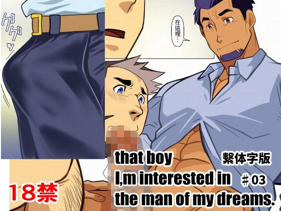 【ガン勃ちBL】That boy I｀m interested in，the man of dreams03｜d_713028