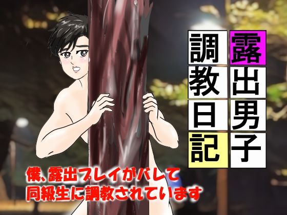 【ガン勃ちBL】露出男子調教日記 1｜d_713191