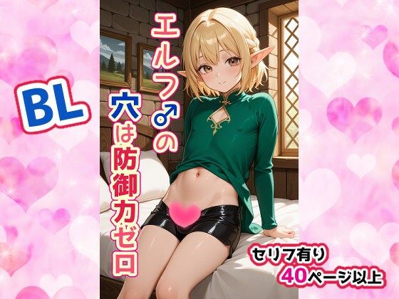 【ガン勃ちBL】エルフ♂の穴は防御力ゼロ｜d_713723