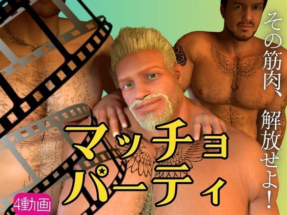 【ガン勃ちBL】【雄っぱい】マッチョパラダイス乱交パーティ【動画4本】｜d_714541