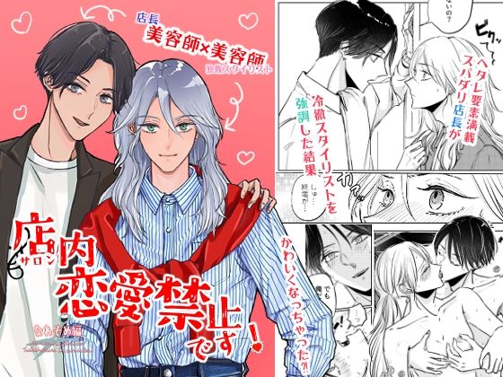 【ガン勃ちBL】店内恋愛禁止です！なれそめ編｜d_718371