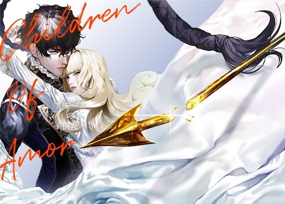 【ガン勃ちBL】アモールの子○たち｜d_719350