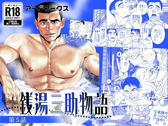 【ガン勃ちBL】【分冊版】銭湯三助物語 第5話｜d_719389