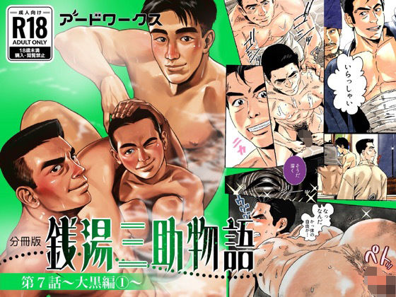 【ガン勃ちBL】【分冊版】銭湯三助物語 第7話｜d_719430