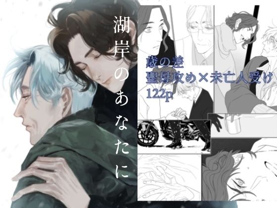 【ガン勃ちBL】湖岸のあなたに｜d_723259