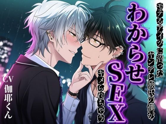 【ガン勃ちBL】【BLウケ】モテるアイツが好きすぎてヤンデレ彼氏の僕が沼ってわからせSEXキメられちゃう…｜d_724004