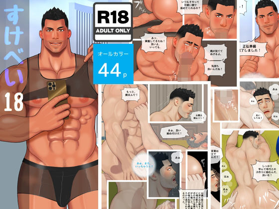 【ガン勃ちBL】すけべい 18｜d_724102