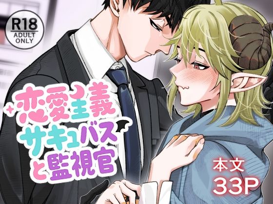 【ガン勃ちBL】恋愛主義サキュバスと監視官｜d_726115