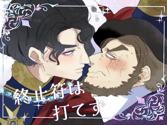 【ガン勃ちBL】終止符は打てず｜d_727650