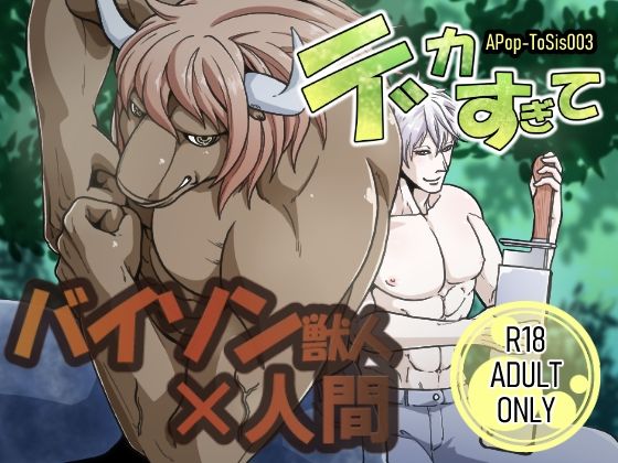 【ガン勃ちBL】デカすぎて｜d_728549