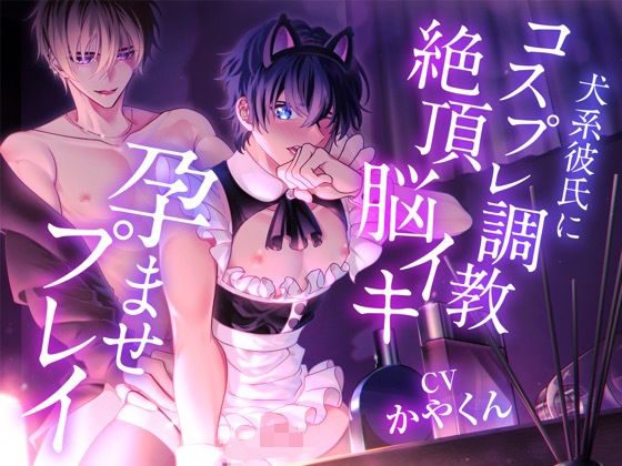 【ガン勃ちBL】甘え好きな僕がコスプレさせられてツンデレ彼氏に調教されて絶頂脳イキプレイさせられて孕ませられちゃった…｜d_729131