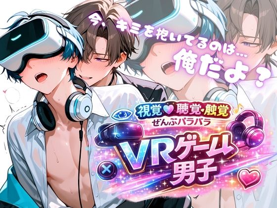 【ガン勃ちBL】002.【VRゲーム男子】｜d_729190
