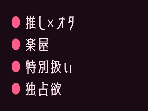 【ガン勃ちBL】推しの地下アイドルに楽屋で君だけ特別だよと囁かれて堕とされるカントボーイ｜d_735177