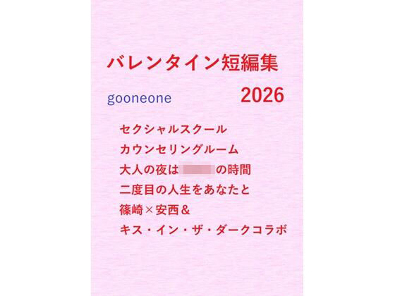 【ガン勃ちBL】バレンタイン短編集2026｜d_736198