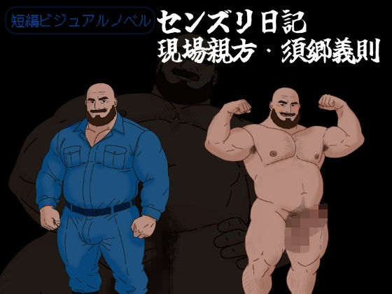 【ガン勃ちBL】センズリ日記〜現場親方・須郷義則〜｜d_737587