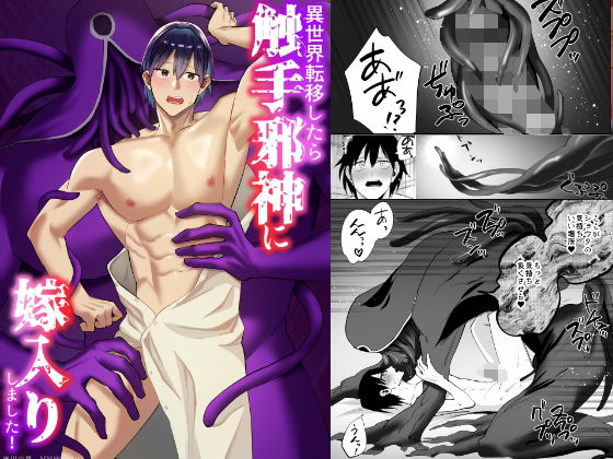 【ガン勃ちBL】異世界転移したら触手邪神に嫁入りしました！｜d_743268