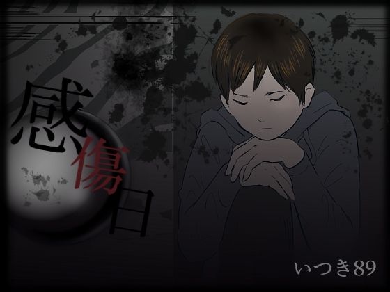 【ガン勃ちBL】感傷日｜d_743311